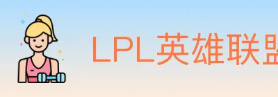 LPL英雄联盟投注 Logo